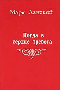 Когда в сердце тревога