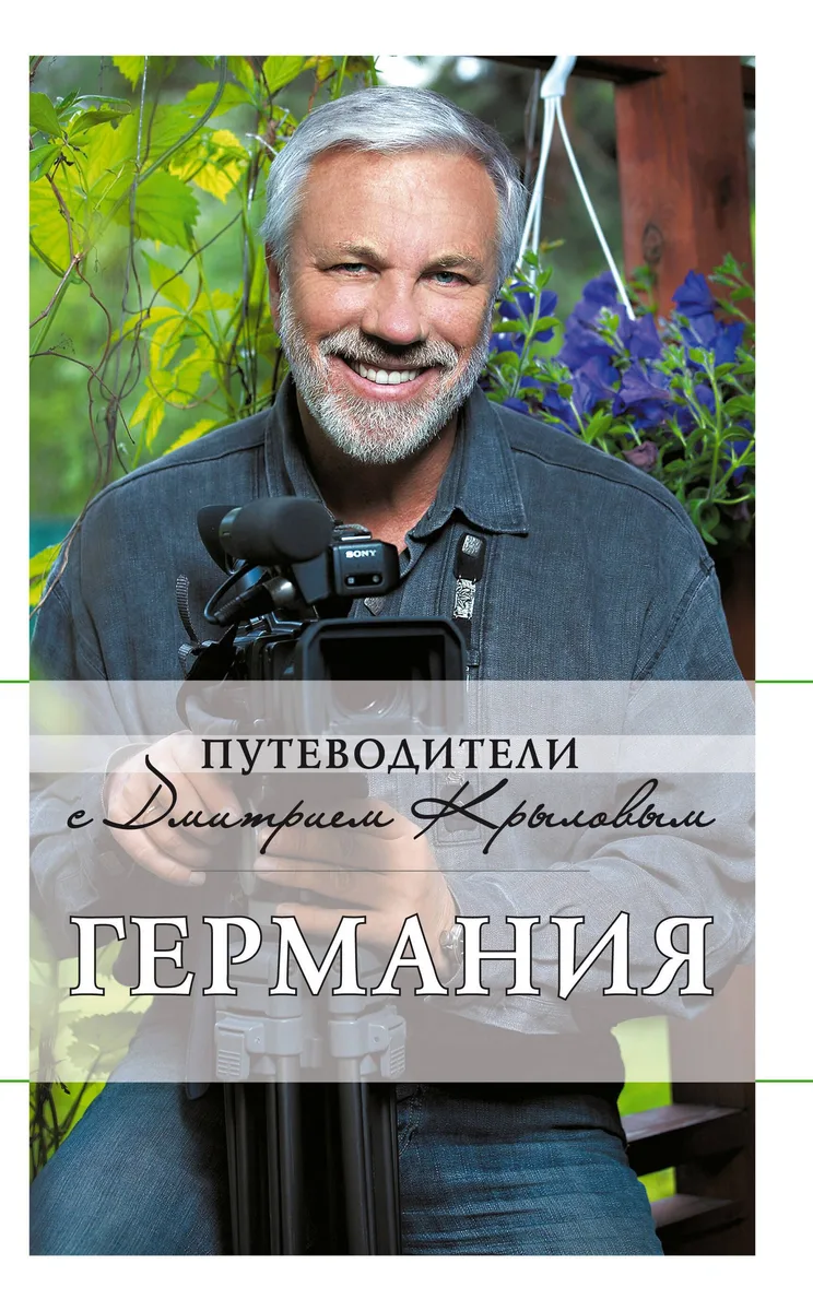 Германия : путеводитель / 3-е изд., испр. и доп.