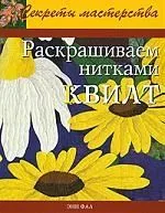 Раскрашиваем нитками квилт