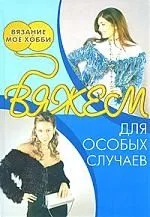 Вяжем для особых случаев