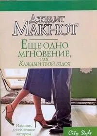 Еще одно мгновение, или Каждый твой вздох