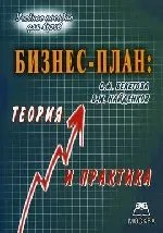 Бизнес-план: теория и практика: Учебное пособие для вузов.