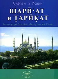 Шариат и тарикат. Из слов Хадрат Мавланы Масухуллах Хан Сахиба