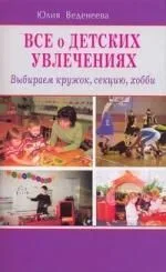 Всё о детских увлечениях. Выбираем кружок, секцию, хобби