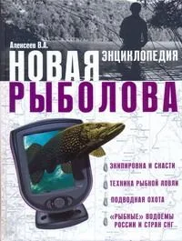 Новая энциклопедия рыболова