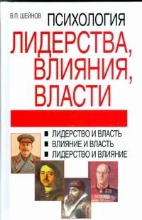 Психология лидерства,влияния,власти, 2-е издание