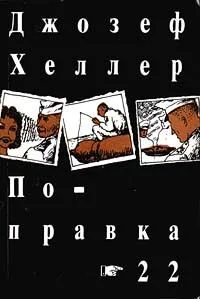 Поправка-22
