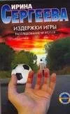 Сергеева.Издержки игры.Расследование №97/119