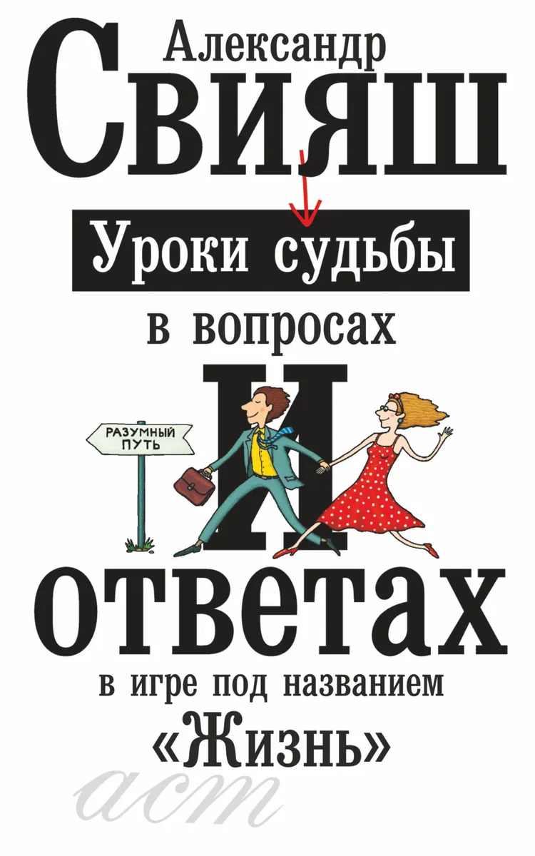 Уроки судьбы в вопросах и ответах