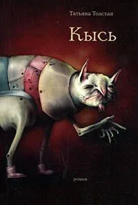 Кысь