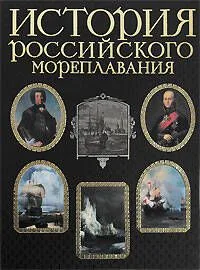 История российского мореплавания