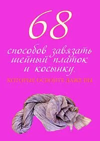 68 способов завязать шейный платок и косынку, которые освоите даже вы
