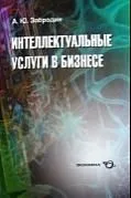ЭКОНОМИКА Забродин Интеллектуальные услуги в бизнесе