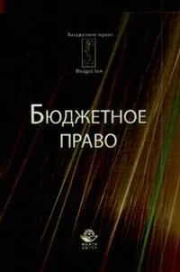 Бюджетное право: Учебное пособие. 6-е изд., перер. и доп.
