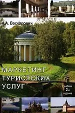 Маркетинг туристских услуг: Учебник, 2-е изд.,перераб. и доп.