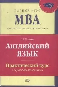 Английский язык.Практический курс для решения бизнес-задач, 2-е изд.
