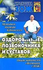 Оздоровление позвоночника и суставов. Методики доктора Бубновского, опыт читателей "Вестника "ЗОЖ"