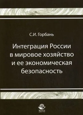 Интеграция России в мировое хозяйство и ее экономическая безопасность: Монография