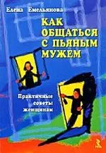Как общаться с пьяным мужем. Практичные советы женщинам.