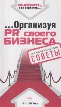 Организуя PR своего бизнеса