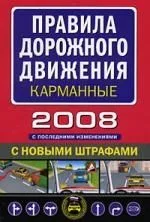 Правила дорожного движения с последними изменениями (карм. вариант)