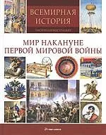 Мир накануне Первой Мировой Войны