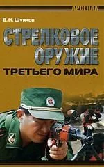 Стрелковое оружие третьего мира