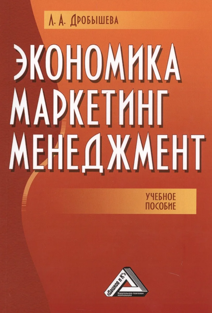 Экономика, маркетинг, менеджмент: Учебное пособие, 5-е изд.