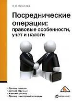 Посреднические операции: правовые особенности, учет и налоги