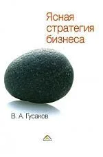 Ясная стратегия бизнеса