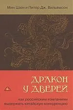 Дракон у дверей. Как российским компаниям выдержать китайскую конкуренцию