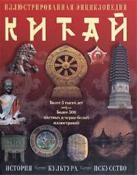 Китай. История, культура, искусство: Иллюстрированная энциклопедия