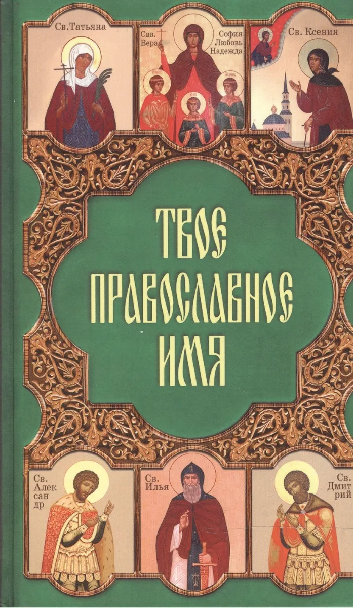 Твое православное имя. Олейникова Т. (Паламед)