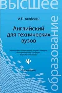 Английский для технических вузов:учеб.пособ