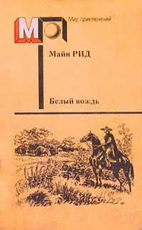 Белый вождь