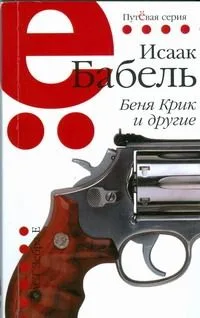 Беня Крик и другие