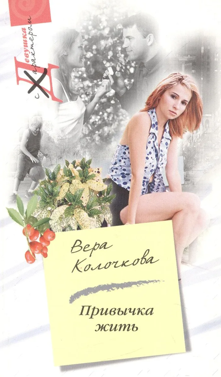 Привычка жить (мягк) (Девушка с характером). Колочкова В. (Центрполиграф)