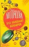 512 килобайт долларов: роман