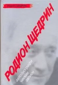 Родин Щедрин: Автобиографические записи