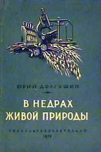 В недрах живой природы