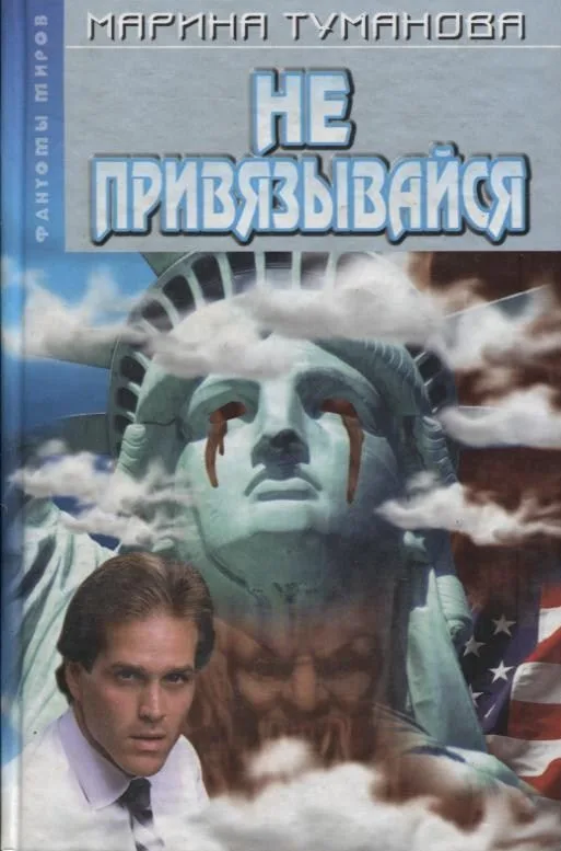 Не привязывайся