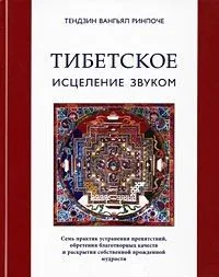 Тибетское исцеление звуком (+CD) Тендзин Вангьял Ринпоче (Стокниг)