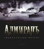 "Адмиралъ":  Энциклопедия фильма