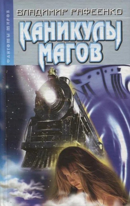 Каникулы магов