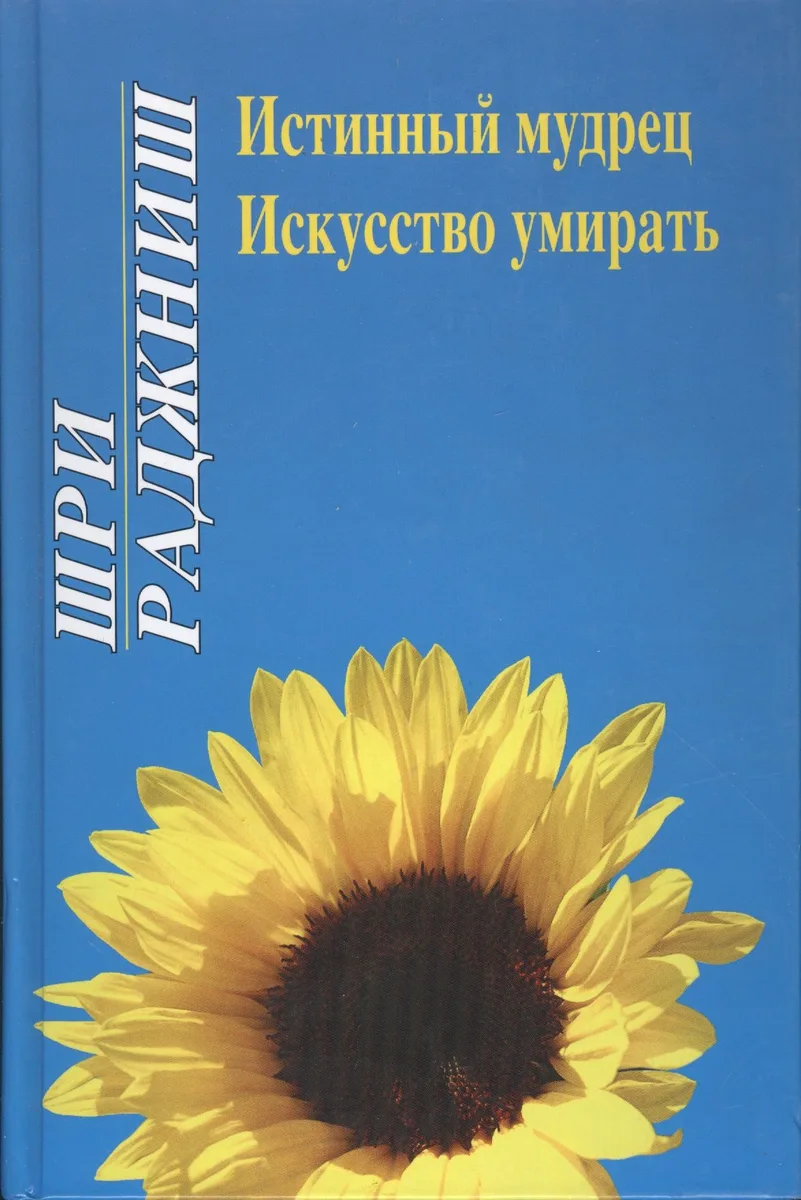 Ошо. Истинный мудрец. Искусство умирать