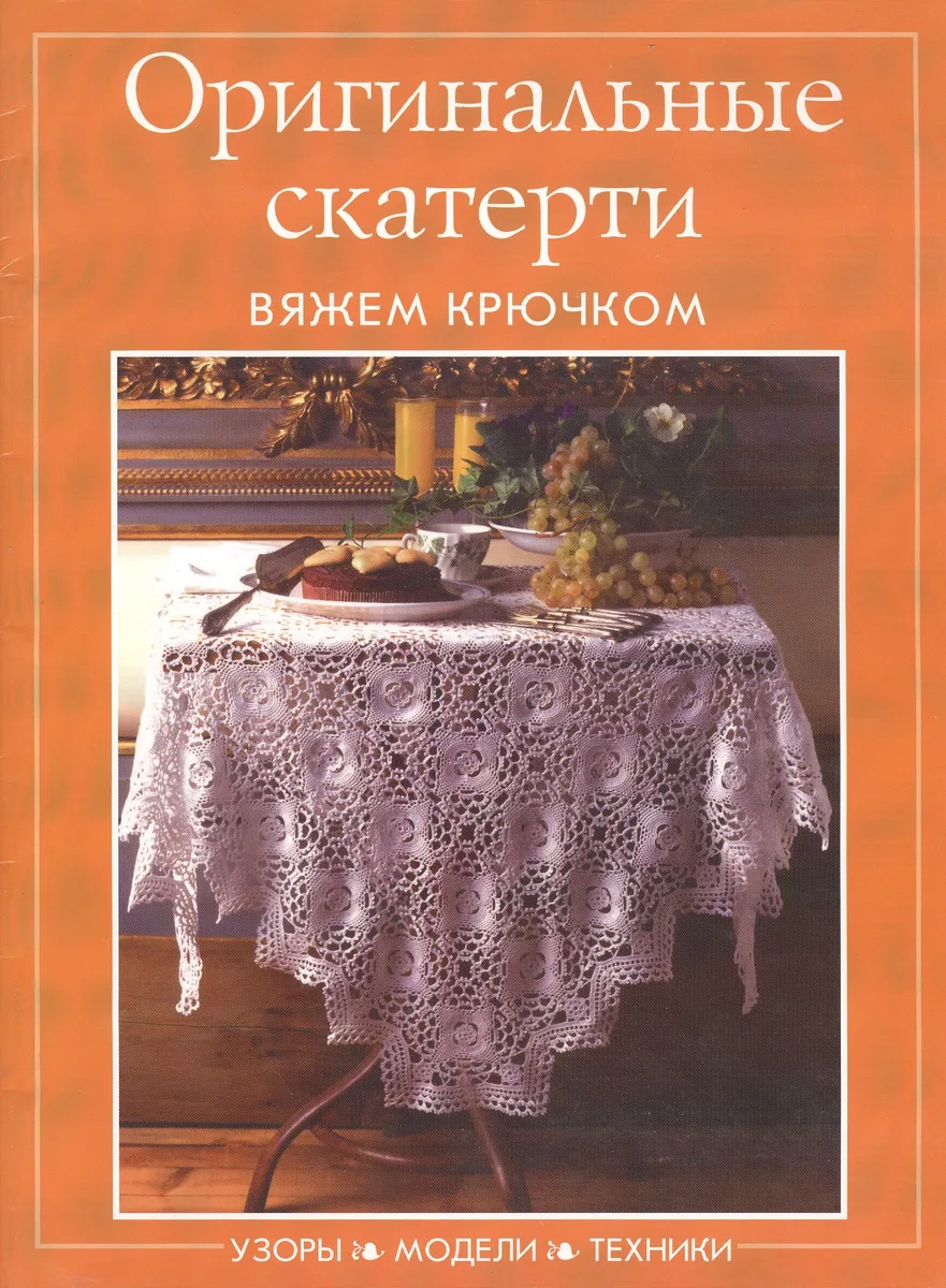 Оригинальные скатерти. Вяжем крючком. Узоры. Модели. Техники (мягк) (Контэнт копирайт)