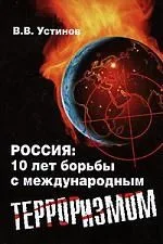 ОЛМА Россия: 10 лет борьбы с международным терроризмом