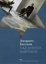 Сад Финци-контини.