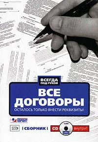 Все договоры. Осталось только внести реквизиты! (+CD)