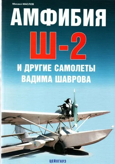 Амфибия Ш-2 и другие  самолеты Вадима Шарова